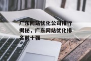 广东网站优化公司排行揭秘，广东网站优化排名前十强，广东SEO排名前三的网站优化公司