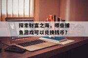 探索财富之海，哪些捕鱼游戏可以兑换钱币？