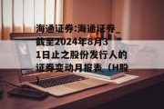 海通证券:海通证券_截至2024年8月31日止之股份发行人的证券变动月报表（H股）