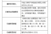 中国人寿财险常州市中心支公司被罚42.3万元：因财务数据不真实等违法违规行为