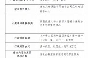 泰康人寿辽宁电话销售中心被罚18万元：因欺骗投保人和对投保人隐瞒与保险合同有关重要情况