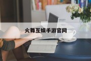 火舞互娱手游官网