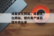 成都优化网站，成都优化网站，提升用户体验提升转化率，成都优化网站，提升用户体验，提升转化率的方法与技巧