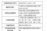 平安人寿常州中心支公司被罚3万元：因预防代理人违法犯罪管理不到位等违法违规行为