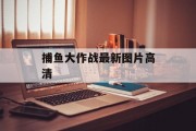 捕鱼大作战最新图片高清