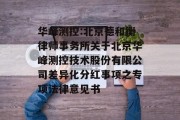 华峰测控:北京德和衡律师事务所关于北京华峰测控技术股份有限公司差异化分红事项之专项法律意见书