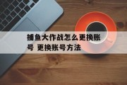 捕鱼大作战怎么更换账号 更换账号方法