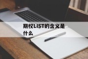 期权LIST的含义是什么