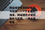 网站插件式架构的解析与实践——一个全面的视角，网站插件式架构解析与实践，一种全面视角