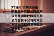 ST目药:杭州天目山药业股份有限公司关于公司及间接控股股东为公司全资子公司向银行申请融资提供担保暨关联交易的公告