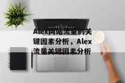 Alex网站流量的关键因素分析，Alex流量关键因素分析，Alex流量关键因素分析