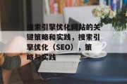 搜索引擎优化网站的关键策略和实践，搜索引擎优化（SEO），策略与实践，搜索引擎优化，策略与实践