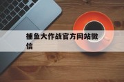 捕鱼大作战官方网站微信