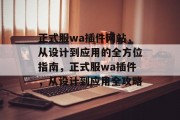 正式服wa插件网站，从设计到应用的全方位指南，正式服wa插件，从设计到应用全攻略