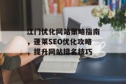 江门优化网站策略指南，蓬莱SEO优化攻略，提升网站排名技巧