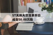 ST天邦大宗交易折价成交50.00万股