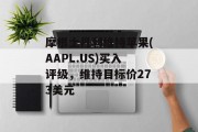 摩根士丹利维持苹果(AAPL.US)买入评级，维持目标价273美元