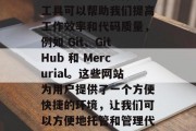 在当今科技快速发展的今天，软件开发已经成为我们日常生活的一部分。其中一些软件开发工具可以帮助我们提高工作效率和代码质量，例如 Git、GitHub 和 Mercurial。这些网站为用户提供了一个方便快捷的环境，让我们可以方便地托管和管理代码，实现版本控制和协作。，用Git托管代码，提升效率与协作，一站式解决方案，使用Git，一键托管代码，提升工作效率与协作——一站式解决方案