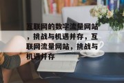 互联网的数字流量网站，挑战与机遇并存，互联网流量网站，挑战与机遇并存，互联网流量网站，挑战与机遇并存