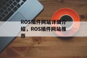 ROS插件网站详细介绍，ROS插件网站推荐，ROS插件大全，一键安装无需专业知识