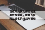 百度网站优化排名的重要性及策略，提升百度网站排名的技巧与策略，百度排名攻略，提升搜索引擎排名的实用策略