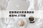 信安世纪大宗交易折价成交40.37万股