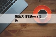 捕鱼大作战boss倍数