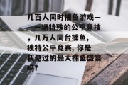 几百人同时捕鱼游戏——一场特殊的公平竞技，几万人同台捕鱼, 独特公平竞赛, 你是我见过的最大捕鱼盛宴吗?