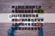 神工股份:锦州神工半导体股份有限公司关于2024年限制性股票激励计划内幕信息知情人及激励对象买卖公司股票情况的自查报告