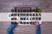 淘宝人工放流量网站，虚假宣传的背后真实与诚信，淘宝人工放流量网站，真相或谎言？，淘宝人工放流量网站，虚假宣传背后的信任与诚信?