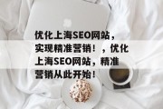 优化上海SEO网站，实现精准营销！，优化上海SEO网站，精准营销从此开始！