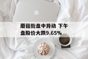 蘑菇街盘中异动 下午盘股价大跌9.65%