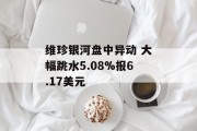 维珍银河盘中异动 大幅跳水5.08%报6.17美元