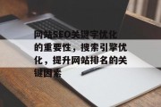 网站SEO关键字优化的重要性，搜索引擎优化，提升网站排名的关键因素，网站SEO关键词优化的重要性与关键因素分析