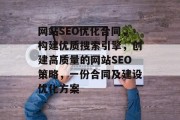 网站SEO优化合同，构建优质搜索引擎，创建高质量的网站SEO策略，一份合同及建设优化方案，有效执行SEO策略，一站式网站优化合同与解决方案