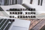 安丘网站优化的重要性及具体步骤，安丘网站优化，全面指南与实践策略，安丘网站优化，全面指南与实践策略