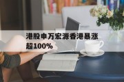 港股申万宏源香港暴涨超100%