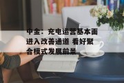 中金：充电运营基本面进入改善通道 看好聚合模式发展前景