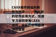 CAXA插件网站的解析与选择——一种全新的软件应用方式，快速学习如何使用CAXA插件，全新的软件应用方式探索，CAXA插件网站解析与选择，全新软件应用方式，快速掌握技巧