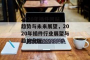 2020年插件网站，趋势与未来展望，2020年插件行业展望与趋势分析