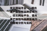 优化网站平台——提升用户体验和品牌影响力，优化网站平台，提升用户体验与品牌影响力的策略分析与实践，优化网站平台，提升用户体验与品牌影响力的策略实践分析与实践