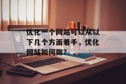 优化一个网站可以从以下几个方面着手，优化网站如何做？，网站优化建议，提高用户体验、节省时间成本