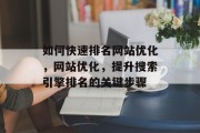 如何快速排名网站优化，网站优化，提升搜索引擎排名的关键步骤