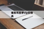 捕鱼欢乐季vip价格表