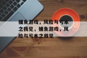 捕鱼游戏，风险与亏本之我见，捕鱼游戏，风险与亏本之我见