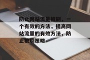 防止网站流量被刷，一个有效的方法，提高网站流量的有效方法，防止被刷策略