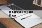 有没有可以上下分捕鱼的app