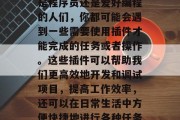 插件代码网站已经成为我们日常生活中的不可或缺的一部分。无论你是程序员还是爱好编程的人们，你都可能会遇到一些需要使用插件才能完成的任务或者操作。这些插件可以帮助我们更高效地开发和调试项目，提高工作效率，还可以在日常生活中方便快捷地进行各种任务。，开发者必备，Python插件大全及用法指南，Python插件大全，帮助您更高效开发的实用工具