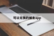 可以兑换的捕鱼app