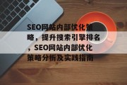 SEO网站内部优化策略，提升搜索引擎排名，SEO网站内部优化策略分析及实践指南，SEO网站优化，如何提高搜索引擎排名？